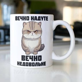 Кружка з принтом "Вєчно недовольне" 330 мл Біла