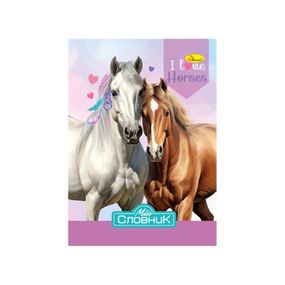 Зошит-словник з іноземної мови "I Love Horses" АП-0503-4