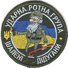 Шеврон "Ударна ротна група «Шалені дідугани»"