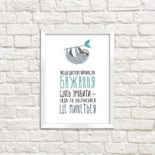 Постер в рамці Бажання щось зробити... 30x42 см, A3 (WMT3_18S016_WH)
