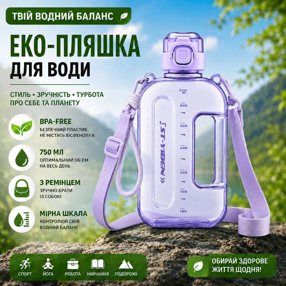 Еко-пляшка для води 750 мл фіолетова, BPA-free з ремінцем та мірною шкалою