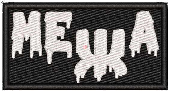 Шеврон Межа