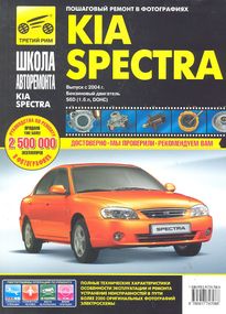 Kia Spectra. Посібник з ремонту й експлуатації. Книга
