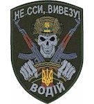 Шеврон "Водій Не сси, вивезу!" Олива