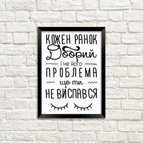 Постер в рамці Кожен ранок добрий і не його проблема що ти не виспався 30x42 см, A3 (MT3_18A003)