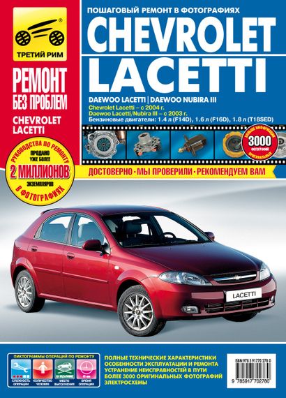 Chevrolet Lacetti / Daewoo Lacetti / Daewoo Nubira III. Руководство по ремонту и эксплуатации.