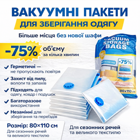 Вакуумный пакет Vacuum Bag для хранения одежды 80x100 см Прозрачные
