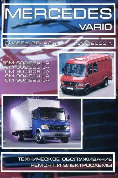 Mercedes Vario. Посібник з ремонту та техобслуговування. Книга