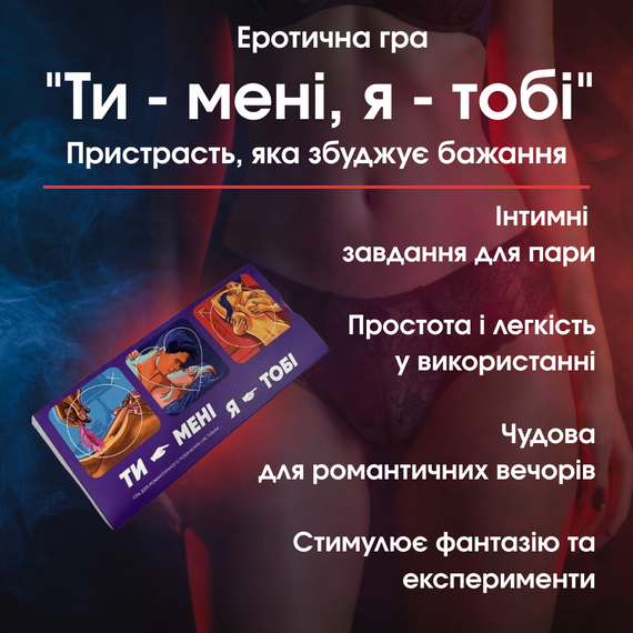Еротична гра "Ти - мені, я - тобі" — Пристрасть, яка збуджує бажання