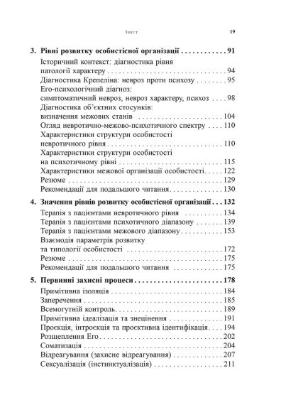 Психоаналітична діагностика. Розуміння структури особистості в клінічному процесі. Ненсі Маквільямс | Зображення 7