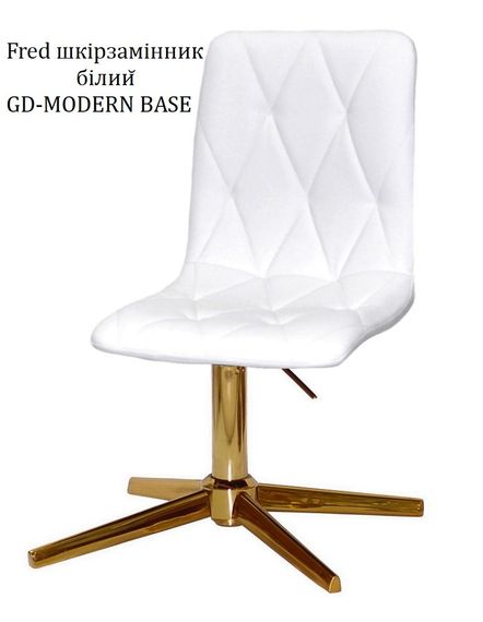 Стілець м'який Fred GD-Modern Base, на золотій хрестовині без коліс із регулюванням висоти, Шкірзам білий