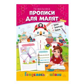 Розвиваюча розмальовка "Готуємось до школи, прописи для малят" РМ-66-5