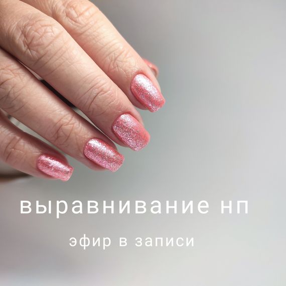 Вирівнювання нігтьової пластини (запис ефіру)