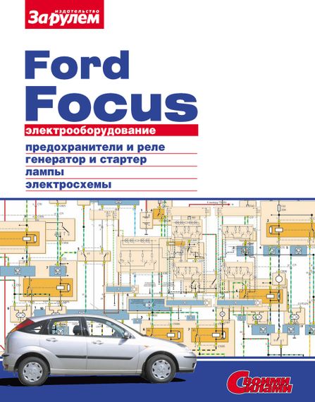 Ford Focus. Посібник з ремонту електрообладнання.