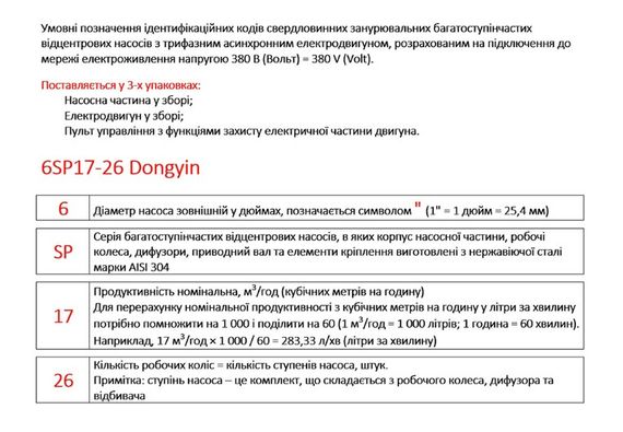 Насос відцентровий свердловинний DONGYIN 6SP60-8 380В 15кВт H 112(63)м Q 1300(1000)л/хв Ø145мм +пульт (з 3х частин) (7777653) | Зображення 1