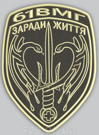 Шеврон 61 ВМГ Заради життя Зеленый