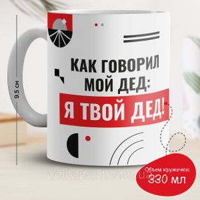 Кружка з принтом "Як казав мій дід: я твій дід!"