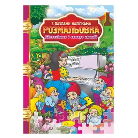 Раскраска с пазлами-наклейками "Белоснежка и семь гномов" РМ-25-01