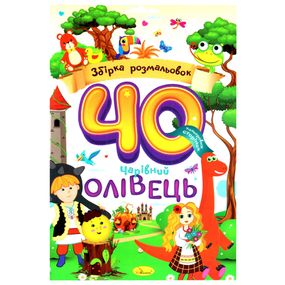 Детская раскраска "Волшебный карандаш" РМ-86-01, 40 страниц