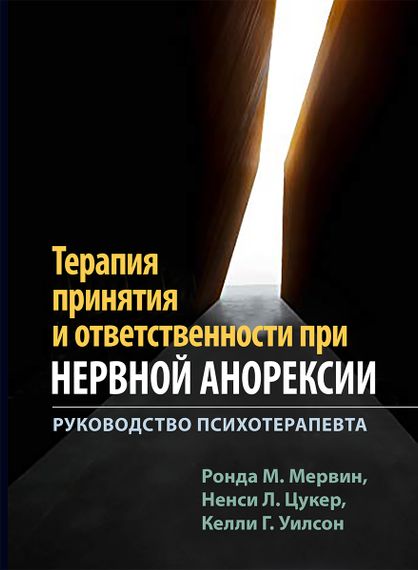 Терапия принятия и ответственности при нервной анорексии. Руководство психотерапевта - Ронда М. Мервин