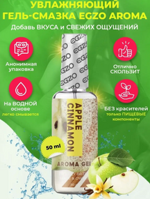 Оральний гель-лубрикант EGZO AROMA GEL — Apple Cinnamon, 50 мл Sex Aura
