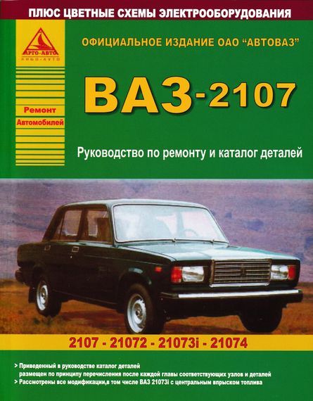ВАЗ-2107 та його модифікації. Посібник з ремонту. Каталог деталей. Книга