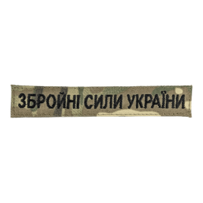 Нашивка Збройні сили України (нитка чорна, на липучці) Мультикам