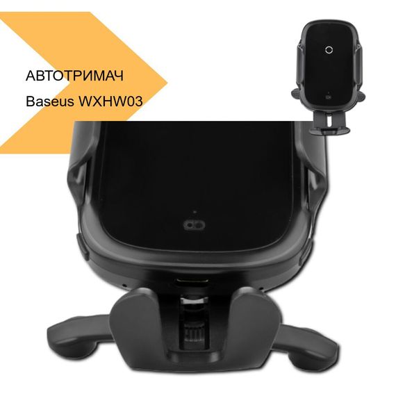 Автотримач бездротової зарядки Baseus WXHW03 (40932-01_1183) | Зображення 1