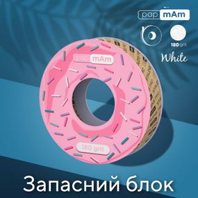 Пончик (запасной блок) с белыми файлами 180 грит PapMam Staleks Pro EXPERT