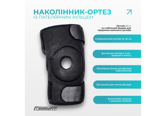 Наколінник-ортез EasyFit із пателярним кільцем (EF-0080) | Зображення 1
