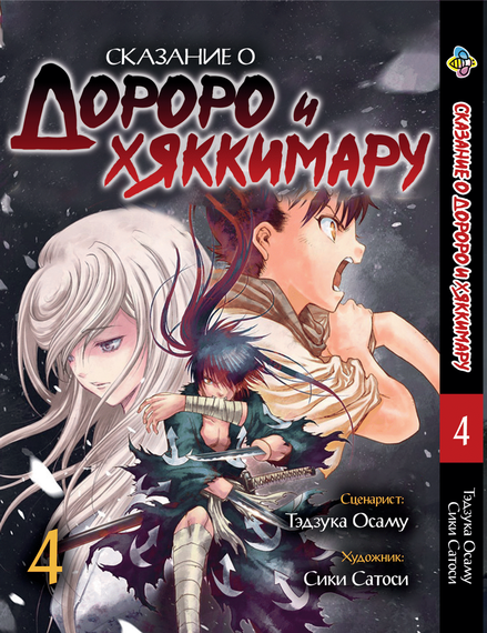 Манга KT Bee's Print Dororo to Hyakkimaru Den Оповідання про Дороро і Хаккімару Том 04 BP DTHD 04 (1774554780)