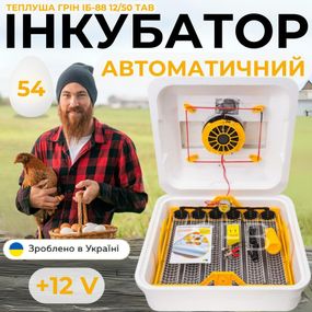 Автоматический инкубатор для куриных яиц Теплуша Грин ИБ-88 12/50 ТАВ ТЕНовый с питанием 2в1 12В  и 220В