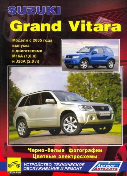 Suzuki Grand Vitara. Посібник з ремонту й експлуатації.