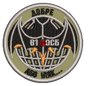 Шеврон 61 ОСБ (пиксель, олива, мультикам)