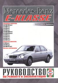 Mercedes-Benz E-Class W210. Посібник з ремонту й експлуатації. Книга