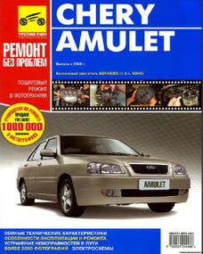 Chery Amulet (Чери Амулет). Руководство по ремонту и эксплуатации.