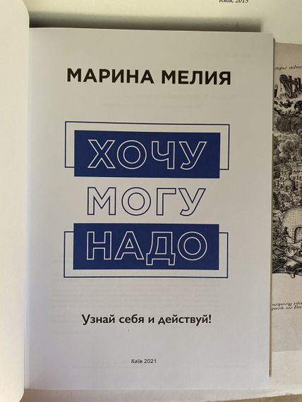 Хочу — Можу — Треба. Дізнайся себе та дій! — Марина Мелія (тверда) | Зображення 1