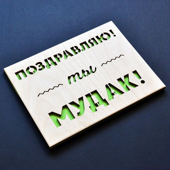 Юмористическая открытка "Ты мудак". Оригинальная деревянная открытка другу, брату, мужу, парню, бывшему