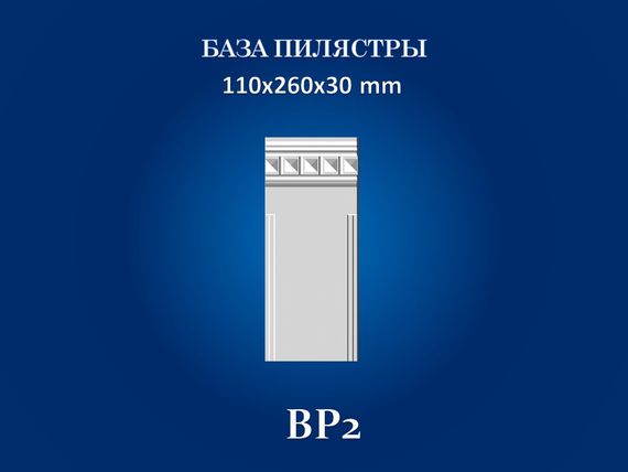 База пілястри СІМ'Я BP2, 110х260х30 мм