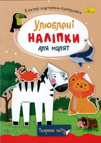 Книга з наклейками "Улюблені наклейки для малюків РМ-64 Апельсин В5/8л (9786178271213) Тварини світу Вид 9
