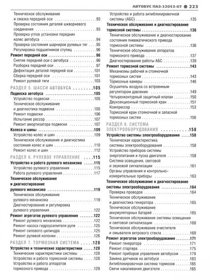 ПАЗ 32053-07. Руководство по ремонту. Книга | Зображення 3