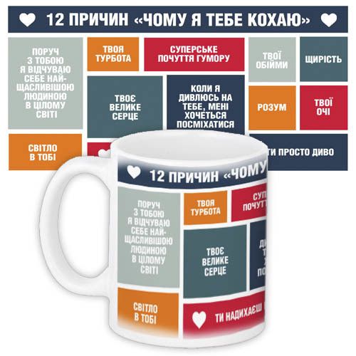 Чашка з принтом 12 причин чому я тебе кохаю 330 мл (KR_19L020_UKR)