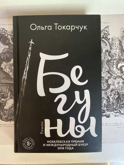 Бігуни — Ольга Токарчук