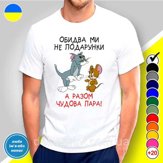 Парні футболки для закоханих з принтом "Обидва ми не подарунки" | Зображення 1
