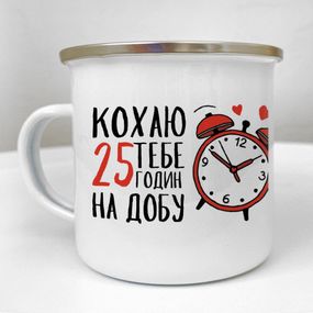 Чашка металева Camper Кохаю тебе 25 годин на добу 250 мл (KRM_24L015)