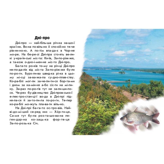 Читаю про Україну по складах "Річки та озера" 366019 з кольоровими ілюстраціями | Зображення 1