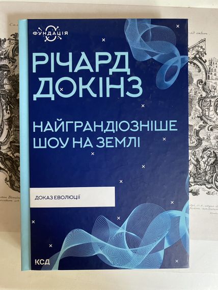 «Найграндіозніше шоу на Землі: доказ еволюції» – Річард Докінз