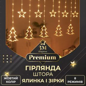 Гірлянда штора світлодіодна GarlandoPro зірка та ялинка 120LED 3х0,9 м 8 режимів Жовтий 1733072Y
