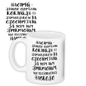 Чашка з принтом Настрій – ліниво сьорбати коктейль 330 мл (KR_EX002)