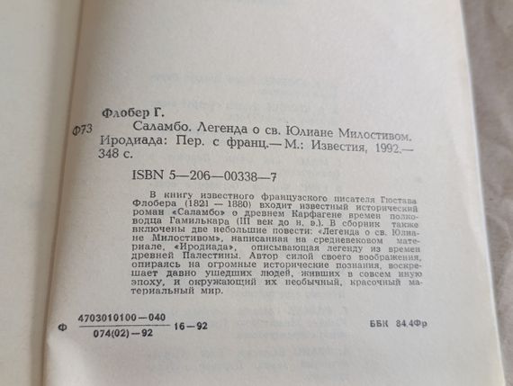 Флобер Гюстав Саламбо. Легенда о св. Юлиане Милостивом. Иродиада 1992 | Зображення 5